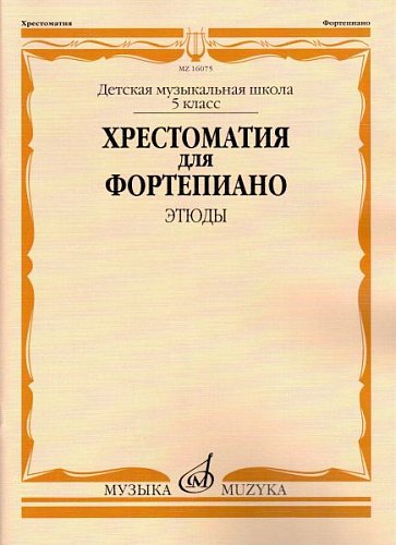 Хрестоматия для фортепиано : 5 класс ДШИ и ДМШ : этюды