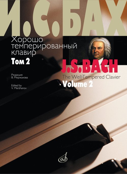 Хорошо темперированный клавир. Том 2  редакция В. Мержанова