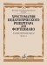 Хрестоматия педагогического репертуара для фортепиано: 5 класс ДМШ: Полифонические пьесы. Вып. 2