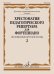 Хрестоматия педагогического репертуара для фортепиано: 5 класс ДМШ: Произв. крупной формы. Вып. 2