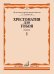 Хрестоматия для гобоя : 1 5 классы ДШИ и ДМШ : пьесы : в 2 частях : часть 1