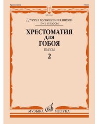 Хрестоматия для гобоя: 15 классы ДМШ: Пьесы. Ч. 2