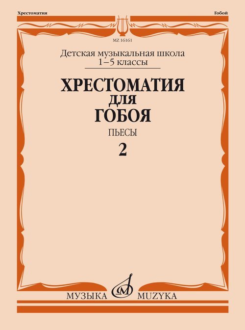 Хрестоматия для гобоя: 15 классы ДМШ: Пьесы. Ч. 2