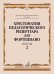 Хрестоматия педагогического репертуара для фортепиано: 6 класс ДМШ: Пьесы. Вып. 2