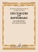 Хрестоматия для фортепиано : старшие классы ДШИ и ДМШ : произведения крупной формы