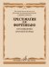 Хрестоматия для фортепиано : средние классы ДШИ и ДМШ : произведения крупной формы