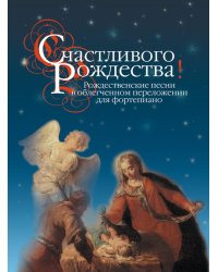 Счастливого Рождества Рождественские песни в облегченном переложении для фортепиано