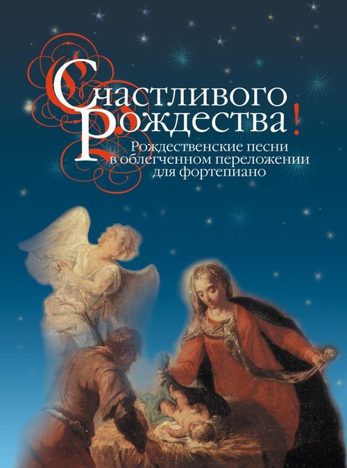 Счастливого Рождества Рождественские песни в облегченном переложении для фортепиано