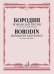 Романсы и песни : для голоса и фортепиано