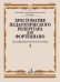 Хрестоматия педагогического репертуара для фортепиано : 6 класс ДШИ и ДМШ : произведения крупной фор