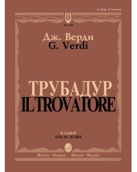 Трубадур: Опера в четырех действиях: Клавир. На русском и итальянском языке
