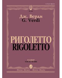 Риголетто : опера в трех действияхлибретто Ф. Пьяве по драме В. Гюго Король забавляется. Клавир