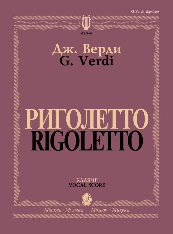 Риголетто : опера в трех действияхлибретто Ф. Пьяве по драме В. Гюго Король забавляется. Клавир