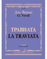 Травиата: опера в трех действиях. Клавир. На русском и итальянском языке
