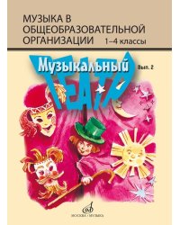 ФГОС:Музыкальный театр. Хрестоматия.Выпуск 2:Для преподавания учебн.предм.Музыкав сист.нач.общ.обр