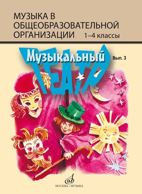ФГОС:Музыкальный театр. Хрестоматия.Выпуск 3:Для преподавания учебн.предм.Музыкав сист.нач.общ.обр