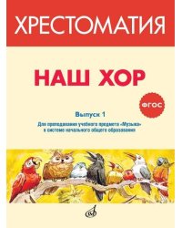 ФГОС:Наш хор.Хрестоматия.Выпуск 1. Хоров.произведения для преподавания уч.предм.Музыка в сист. нач