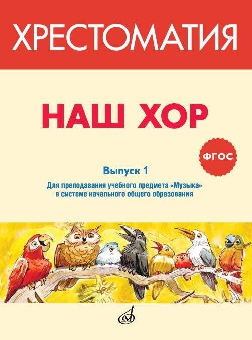 ФГОС:Наш хор.Хрестоматия.Выпуск 1. Хоров.произведения для преподавания уч.предм.Музыка в сист. нач