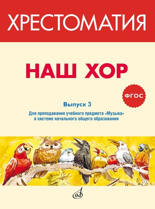 ФГОС:Наш хор.Хрестоматия.Выпуск 3. Хоров.произведения для преподавания уч.предм.Музыка в сист. нач