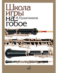 Школа игры на гобое