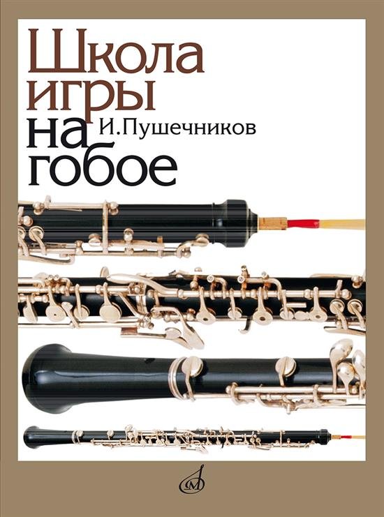 Школа игры на гобое