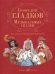 Музыкальные сказки : для пения в сопровождении фортепиано общая ред. А. Семёнова