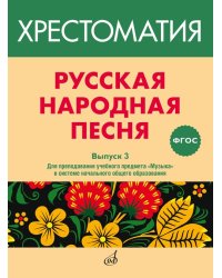 ФГОС:Русская народная песня: Хрестоматия. Вып. 3