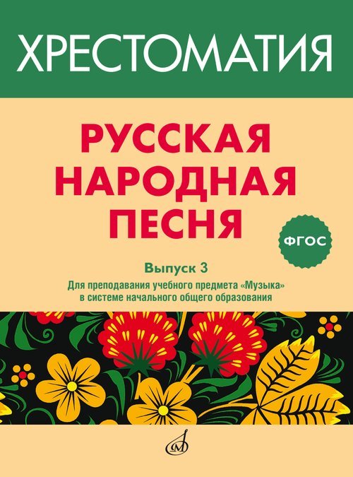 ФГОС:Русская народная песня: Хрестоматия. Вып. 3