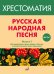 ФГОС:Русская народная песня: Хрестоматия. Вып. 3