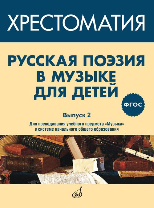 ФГОС:Русская поэзия в музыке для детей: Хрестоматия. Вып. 2.