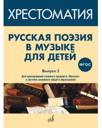 ФГОС:Русская поэзия в музыке для детей: Хрестоматия. Вып. 3.