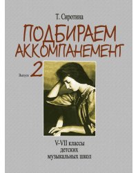 Подбираем аккомпанемент : учебное пособие. Выпуск 2 : VVII классы ДШИ, ДМШ и ДХШ