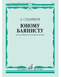 Юному баянисту : пьесы и обработки популярных мелодий