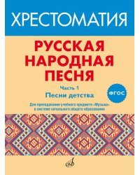 ФГОС:Русская народная песня: Хрестоматия. Часть 1: Песни детства