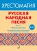 ФГОС:Русская народная песня: Хрестоматия. Часть 1: Песни детства