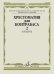 Хрестоматия для контрабаса: Старшие классы ДМШ, муз. училищ: Концерты. Часть 2