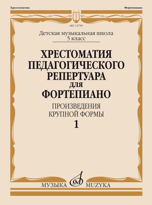 Хрестоматия педагогического репертуара для фортепиано : 5 класс ДШИ и ДМШ : произведения крупной фор