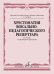 Хрестоматия вокально-педагогического репертуара: Для тенора в сопровождении ф-но