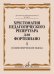 Хрестоматия педагогического репертуара для фортепиано: 6 класс ДМШ: Полифонические пьесы. Вып. 1