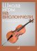 Школа игры на виолончели