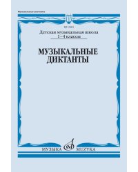 Музыкальные диктанты