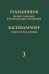 Полное собрание фортепианных сочинений: в 13 томах. Т. 3: Концерт 3 для фортепиано с оркестром