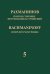 Полное собрание фортепианных сочинений: в 13 томах. Т. 5: Рапсодия на тему Паганини для фортепиано