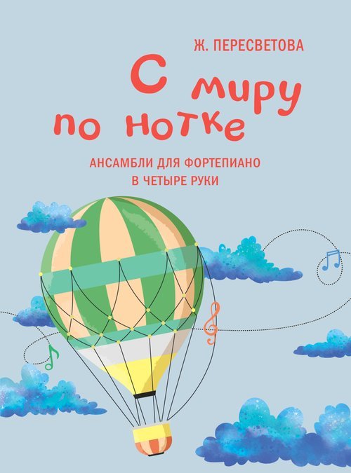 С миру по нотке : ансамбли для фортепиано в четыре руки