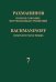 Полное собрание фортепианных сочинений: в 13 томах. Т. 7: Вариации: соч. 22, 42: для фортепиано