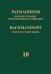Полное собрание фортепианных сочинений: в 13 томах. Т. 10: Этюды-картины : соч. 33, 39 : для фортепи