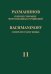 Полное собрание фортепианных сочинений: в 13 томах. Т. 11: Фортепианные транскрипции