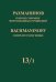 Полное собрание фортепианных сочинений: в 13 томах. Т. 131: Ранние симфонические произведения