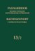 Полное собрание фортепианных сочинений: в 13 томах. Т. 132: Симфонические танцы: Перелож. для 2 фп.