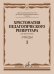 Хрестоматия педагогического репертуара для фортепиано : 7 класс ДШИ и ДМШ : этюды. Вып. 1